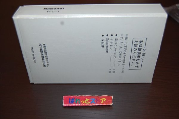 画像3: 松下電器・R-011 AM IC+5石トランジスタラジオ受信機『ペッパー』イヤホン式・日本製・1978年発売品