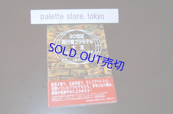 画像1: 文藝春秋・20世紀飛行機プラモデル大全 ― 平塚コレクションの世界 [2004年出版写真集]・新品・帯付き