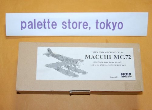 追加の写真2: アトリエ・ノア NOIX MODEL "MEN AND MACHINE"シリーズ No.11 縮尺1/48 Macchi MC.72『1934年世界速度記録樹立飛行機』・キット 