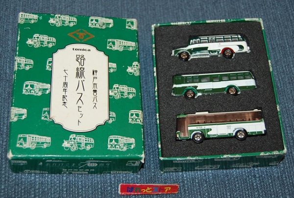 画像1: TOMICA・神戸市営バス70周年記念路線バスセット・特注トミカ2000年9月限定品