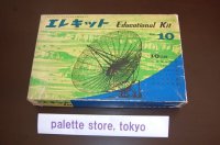 【少年時代の思い出】光和株式会社 Educational Kit エレキット10 - Model No.10・1968年日本製