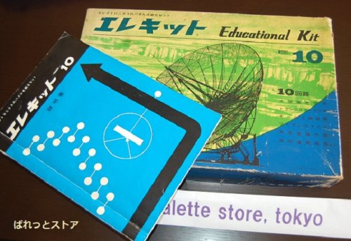 追加の写真3: 【少年時代の思い出】光和株式会社 Educational Kit エレキット10 - Model No.10・1968年日本製