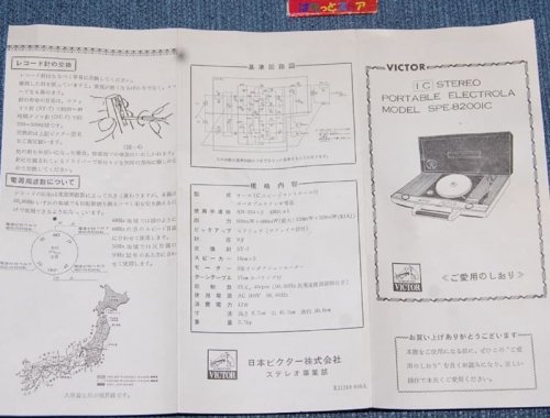 追加の写真3: 日本ビクター・MODEL-SPE-8200IC （スピードコントロール付）ポータブルステレオレコードプレーヤー電蓄　1970年・日本製品