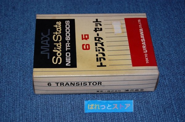 画像2: (少年時代の想い出) 東京・浦沢商会・TR-6000S AM 6石トランジスタラジオ受信機　1972年日本製・元箱・イヤホン等一式付き