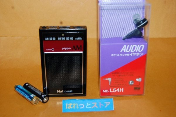 画像1: 松下電器産業　Model No.R-5 薄型AM トランジスタラジオ受信機　National　 pepper 1984年　日本製・ソニー製新品イヤホン付き