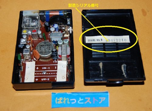 追加の写真2: アイワ Model No.AR-666 ソリッドステートAMポケッタブル6石トランジスタラジオ 1967年・日本製・ケース付