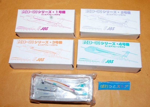 画像1: JAS（日本エアシステム）MD-90シリーズ1号・2号・3号・4号・5号機ミニエアプレーンモデル・2000-2001年搭乗記念・未開封品