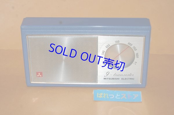 画像2: 三菱電機 ・Model No. 9X-842 ポータブル中波　９石トランジスタラジオ受信機・1963年発売・日本製 ・革製ケース付き