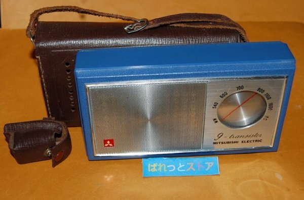 画像1: 三菱電機 ・Model No. 9X-842 ポータブル中波　９石トランジスタラジオ受信機・1963年発売・日本製 ・革製ケース付き