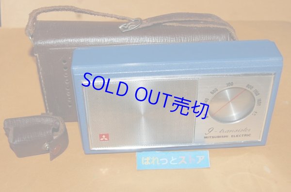 画像1: 三菱電機 ・Model No. 9X-842 ポータブル中波　９石トランジスタラジオ受信機・1963年発売・日本製 ・革製ケース付き
