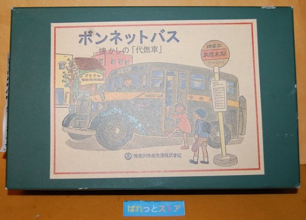 画像2: 懐かしのブリキのバス 懐かしの昭和：『代燃車』神奈川中央交通ボンネットバス 三太号　ブリキのおもちゃ【組み立てキット】 日本製