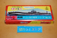 ASK 渥美産業 縮尺1/1000スケール　連合艦隊シリーズ　No.16 一等潜水艦Z型 伊15型プラモデル・キット