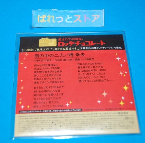 追加の写真1: LOTTE・玉置宏監修・ナレーション入りの歌謡番組「ロッテ歌のアルバム」のコンピレーション盤CD：橋　幸夫「雨の中の二人」1966年