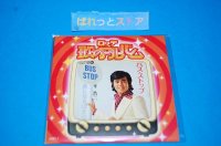 LOTTE・玉置宏監修・ナレーション入りの歌謡番組「ロッテ歌のアルバム」のコンピレーション盤CD：平　浩二 「バス・ストップ」（1972年）　