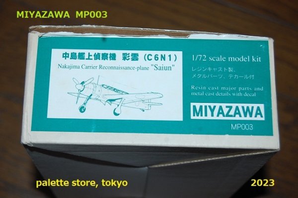画像2: 宮沢模型ガレージキットMP003　縮尺1/72スケール・レジン製　中島艦上偵察機　彩雲　1943年 ・日本製【絶版品】
