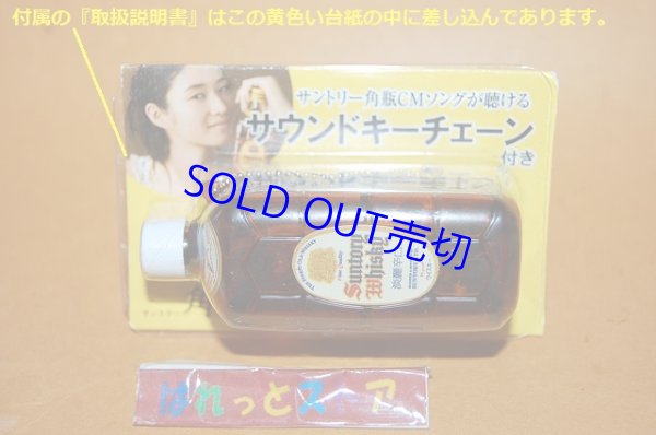 画像2: サントリー（角瓶CMソングが聴ける）前期サウンドキーチェーン (初版バージョン)　☆交換電池２個付き・稼働検査済み