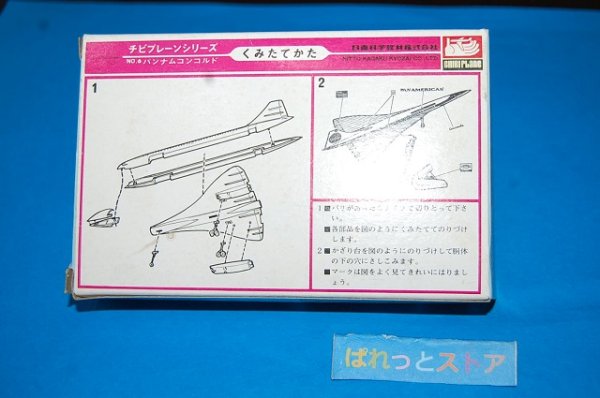 画像3: 日東模型 チビプレーンシリーズ No.6 コンコルド 縮尺1/420スケール PANAM/パンアメリカン航空・1970年日本製プラモデルキット