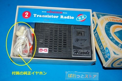 追加の写真3: 【少年時代の想い出】日乃出電工　"BOY'S RADIO" Ｔ-66型　スピーカー内蔵・2石ゲルマニウムトランジスターラジオ・1973年日本製