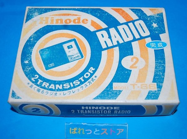 画像3: 【少年時代の想い出】日乃出電工　"BOY'S RADIO" Ｔ-66型　スピーカー内蔵・2石ゲルマニウムトランジスターラジオ・1973年日本製
