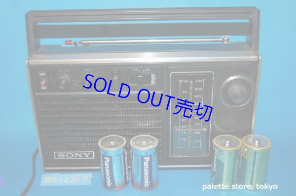 画像1: ソニー Model No.TFM-5150 FM/AM 2バンドラジオ受信機 1974年日本製・AC100コード＆単二乾電池両電源