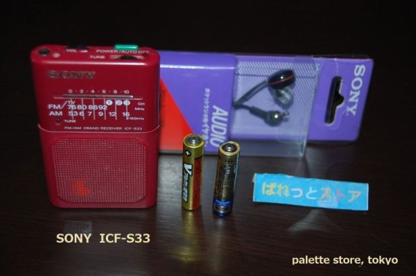 画像1: ソニー Model No.ICF-S33 FM/AM　薄型スピーカー内蔵　ミニ・ポケットラジオ受信機 1986年・日本製
