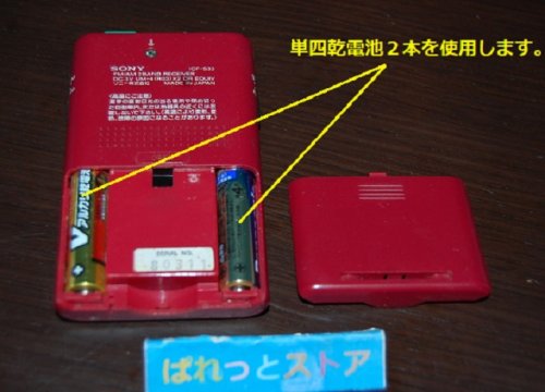 追加の写真3: ソニー Model No.ICF-S33 FM/AM　薄型スピーカー内蔵　ミニ・ポケットラジオ受信機 1986年・日本製