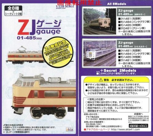 追加の写真3: 【鉄道模型】アキア製 ZJゲージ　国鉄４８５系特急車 常磐線「ひたち」　８両編成　＊シークレット品（電動モーター）付き