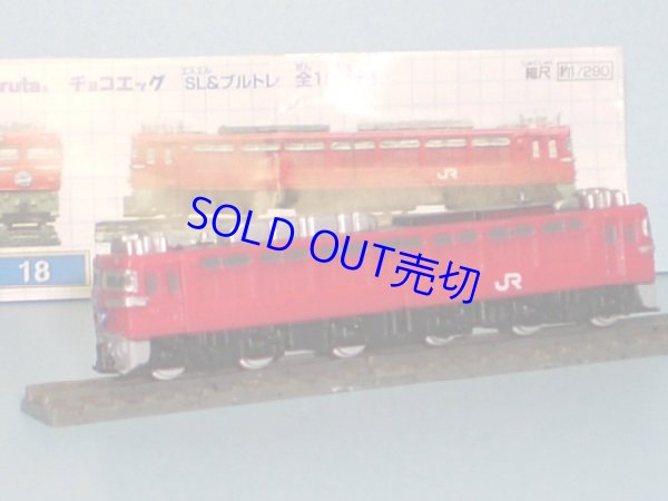 画像1: フルタ・チョコエッグ・SL＆ブルートレインNo.18 EF81 55号機（EF81形：JR東日本色） B－B－B電気機関車 「あけぼの」 号