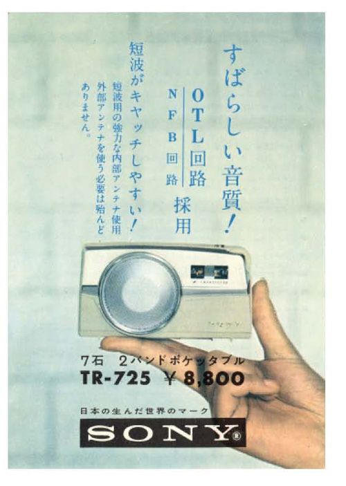 1962年SONY広告 ■ すばらしい音質！OTL回路採用