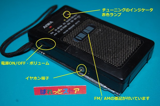 AIWA製　指2本サイズの超小型AM FMラジオ