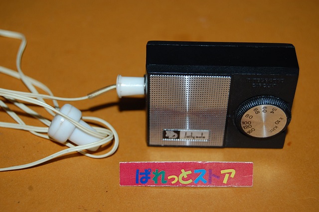 Daily mate マイクロ・2石トランジスタ + INTEGRATED CIRCUIT「模型店のボーイズラジオ」1970s