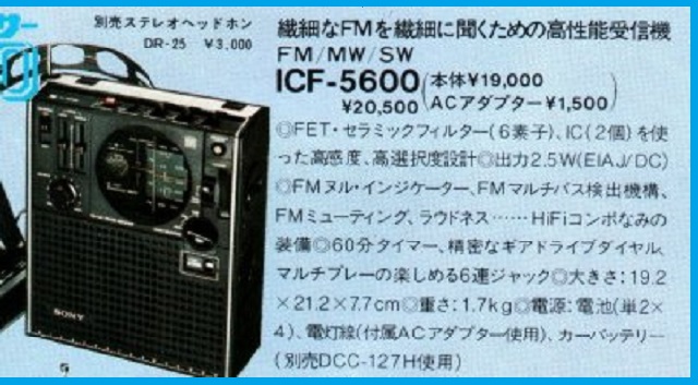 ソニー Model No.ICF-5600 スカイセンサー5600 FM/AM/SW 3 バンド 