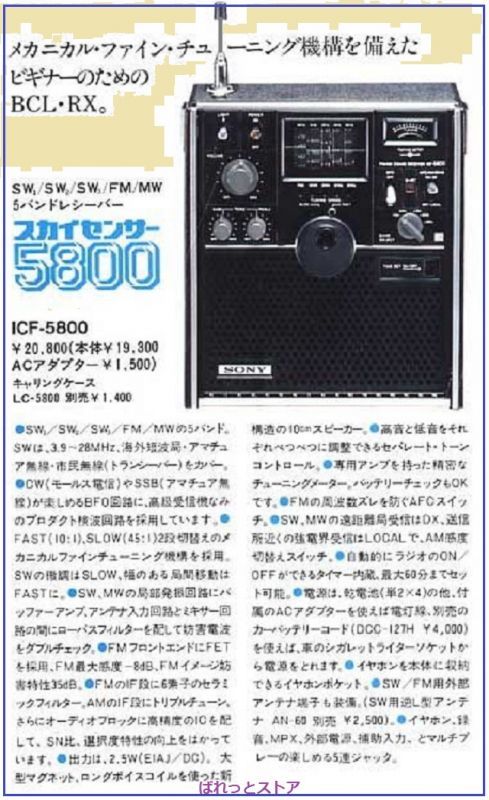 ソニー スカイセンサー5800 ラジオ受信機1973年製 （ICF-5800 FM/AM/SW 