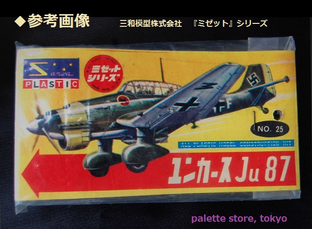 幻のプラモデル・三和模型 1/120「ミゼット」シリーズ kit No.108 F4U 