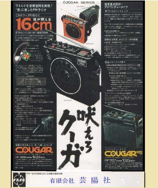 National Panasonic クーガー RF-888 - ラジオ・コンポ