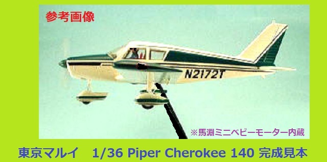 東京マルイ 1/36 パイパーチェロキー PA-28-140・プラモデル組立キット