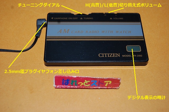 シチズン・Model No.TR-250・IC+2石トランジスタカード型時計付きAMラジオ受信機・1999年日本製 - ぱれっとストア ◎  Palette Store