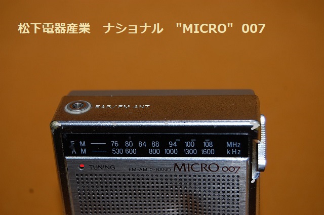 松下電器・MICRO RF-007 2バンド(AM／FM) マイクロラジオ受信機 1982年 