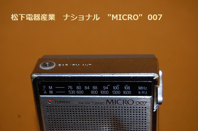 松下電器・MICRO RF-007 2バンド(AM／FM) マイクロラジオ受信機 1982年