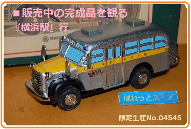 懐かしのブリキのバス 懐かしの昭和：『代燃車』神奈川中央交通 