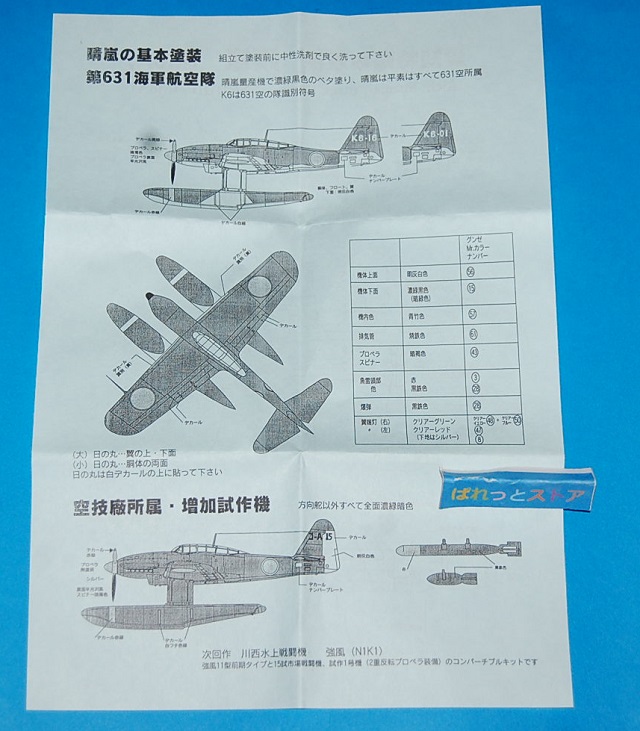 宮沢模型ガレージキットMP001 縮尺1/72スケール・レジン製 晴嵐 1943年・日本製【絶版品】 - ぱれっとストア ◎ Palette Store