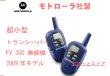 画像3: 米国・MOTOROLA ”Talkabout 2-Way Radios” FV300 乾電池式 トランシーバー 2009年製 ・1台