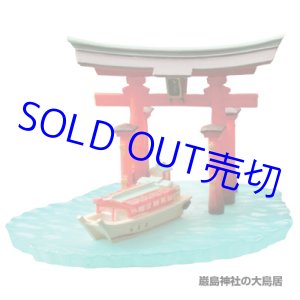 画像: 海洋堂 [フィギュア版] 中国四国物産展：4.厳島神社の大鳥居【広島県】ミニチュア 