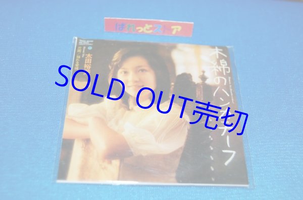 画像1: タイムスリップグリコ　青春のメロディー第１弾 CD♪：太田裕美 - 「木綿のハンカチーフ」  