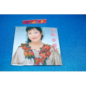 画像: タイムスリップグリコ　青春のメロディー第２弾 CD♪ 矢野顕子「春咲小紅」(1981年)   