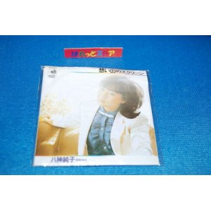 画像: タイムスリップグリコ　青春のメロディー第２弾 CD♪ 八神純子【思い出のスクリーン】(1979年)   