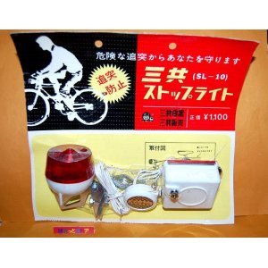 画像: 三共電器　SL-10型　自転車用ストップライト・ユニット一式　【1960年代後期〜1970年代はじめ製品】