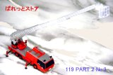 画像: 海洋堂＆北陸製菓 RESCUE119(レスキュー119) 緊急救命車両コレクション 【PART 2】 No.03 スーパージャイロラダー 模型ミニカー