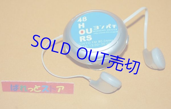 画像1: TOKYO FM放送『48 HOURS ヨンパチ』番組プロモーション用ラジオ受信機2004年・ジャンク品・