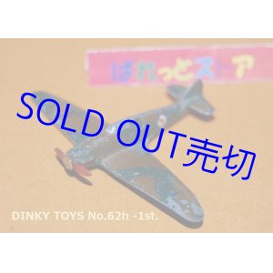 画像: 英国Dinky Toys No.62h Hawker Hurricane Fighter 初版・迷彩塗装　1938年・当時物